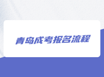 青島成考報(bào)名流程
