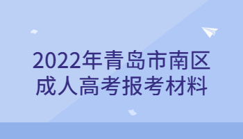 青島市南區成人高考