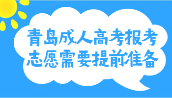 青島成人高考報(bào)考志愿