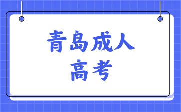 2024年青島成人高考加分政策