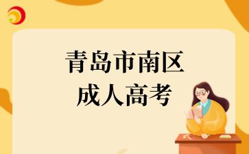 2024年青島市南區(qū)成考專業(yè)選擇需要注意什么