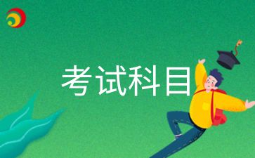 青島成考報(bào)名后要考哪些科目呢