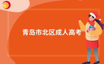 2024年青島市北區成人高考現場認證需要什么資料
