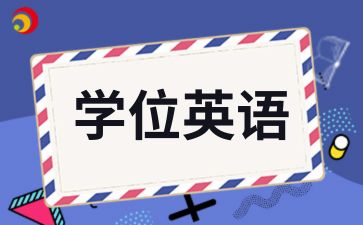 青島成考學(xué)位英語考試題型