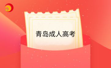 2024年青島成人高考的錄取率怎么樣