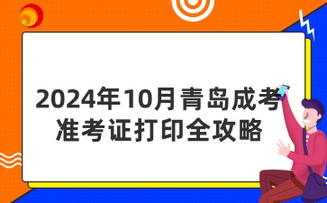 2024年10月青島成考準(zhǔn)考證打印