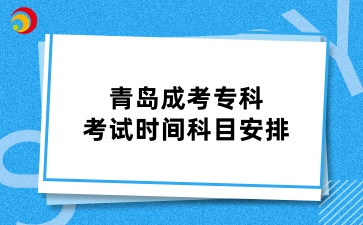 青島成考?？瓶荚嚂r間科目安排