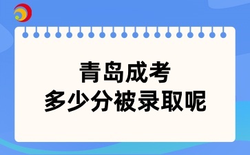 青島成考多少分被錄取