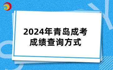 2024年青島成人高考成績查詢方式